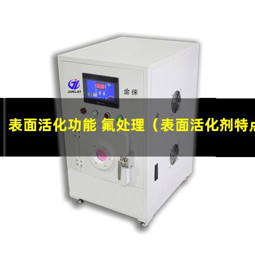 表面活化功能 氟处理